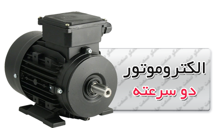 الکتروموتور دو سرعته
