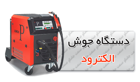 دستگاه-جوش-الکترود